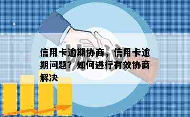 信用卡逾期协商，信用卡逾期问题？如何进行有效协商解决