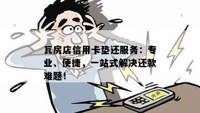 瓦房店信用卡垫还服务：专业、便捷，一站式解决还款难题！