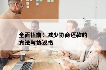 全面指南：减少协商还款的方法与协议书