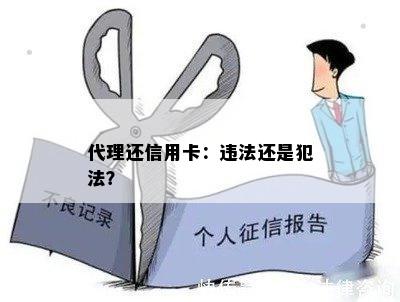 代理还信用卡：违法还是犯法？