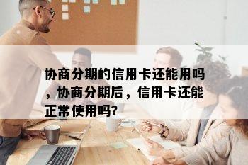 协商分期的信用卡还能用吗，协商分期后，信用卡还能正常使用吗？