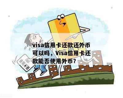 visa信用卡还款还外币可以吗，Visa信用卡还款能否使用外币？