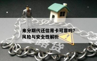 来分期代还信用卡可靠吗？风险与安全性解析