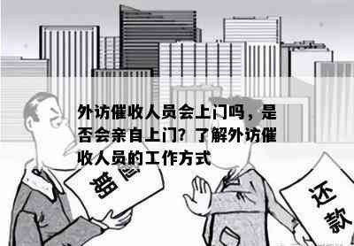 外访人员会上门吗，是否会亲自上门？了解外访人员的工作方式