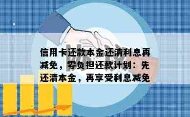 信用卡还款本金还清利息再减免，零负担还款计划：先还清本金，再享受利息减免