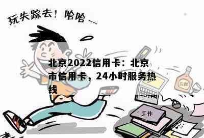 北京2022信用卡：北京市信用卡，24小时服务热线