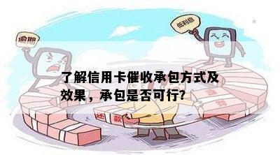 了解信用卡承包方式及效果，承包是否可行？