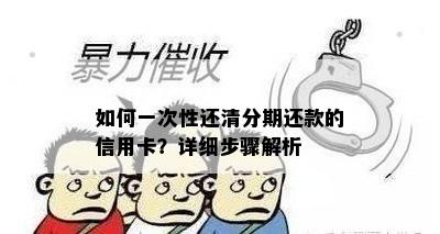 如何一次性还清分期还款的信用卡？详细步骤解析