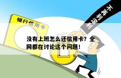 没有上班怎么还信用卡？全网都在讨论这个问题！