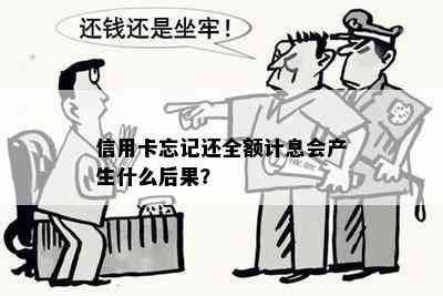 信用卡忘记还全额计息会产生什么后果？