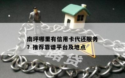 南坪哪里有信用卡代还服务？推荐靠谱平台及地点