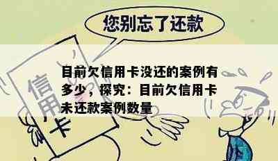 目前欠信用卡没还的案例有多少，探究：目前欠信用卡未还款案例数量