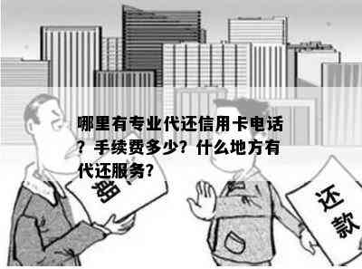 哪里有专业代还信用卡电话？手续费多少？什么地方有代还服务？