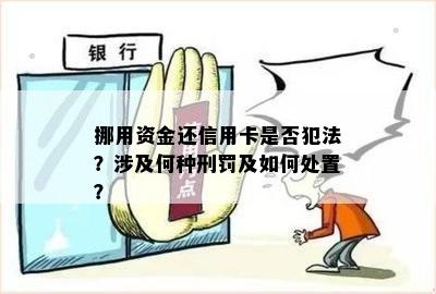 挪用资金还信用卡是否犯法？涉及何种刑罚及如何处置？