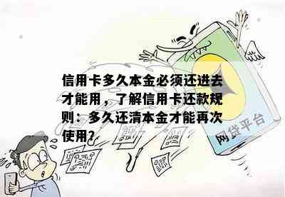 信用卡多久本金必须还进去才能用，了解信用卡还款规则：多久还清本金才能再次使用？