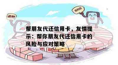 帮朋友代还信用卡，友情提示：帮你朋友代还信用卡的风险与应对策略