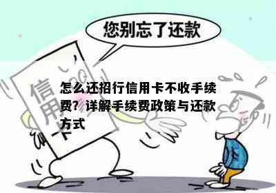 怎么还招行信用卡不收手续费？详解手续费政策与还款方式