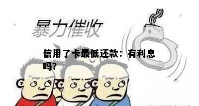 信用了卡更低还款：有利息吗？