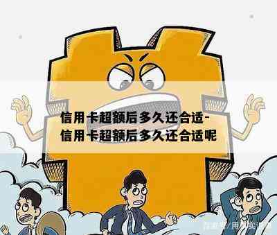 信用卡超额后多久还合适-信用卡超额后多久还合适呢