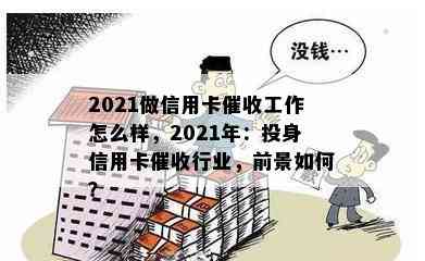 2021做信用卡工作怎么样，2021年：投身信用卡行业，前景如何？