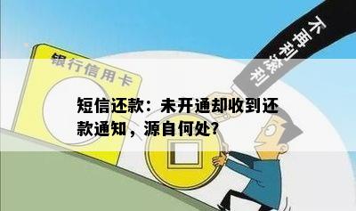 短信还款：未开通却收到还款通知，源自何处？