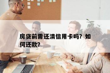 房贷前需还清信用卡吗？如何还款？