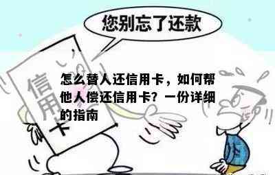 怎么替人还信用卡，如何帮他人偿还信用卡？一份详细的指南