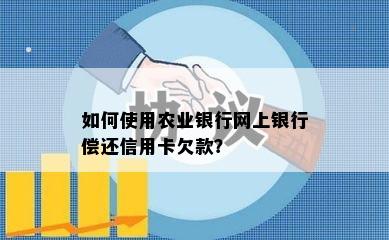 如何使用农业银行网上银行偿还信用卡欠款？