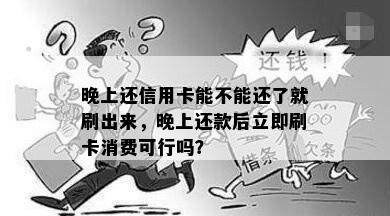 晚上还信用卡能不能还了就刷出来，晚上还款后立即刷卡消费可行吗？