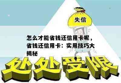 怎么才能省钱还信用卡呢，省钱还信用卡：实用技巧大揭秘