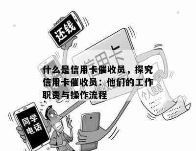 什么是信用卡员，探究信用卡员：他们的工作职责与操作流程