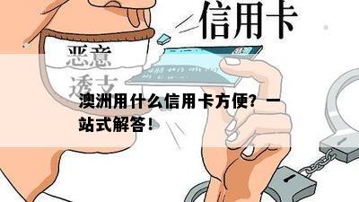 澳洲用什么信用卡方便？一站式解答！