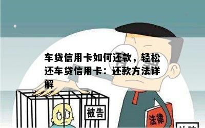 车贷信用卡如何还款，轻松还车贷信用卡：还款方法详解