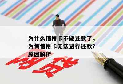 为什么信用卡不能还款了，为何信用卡无法进行还款？原因解析