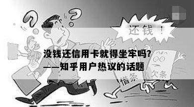 没钱还信用卡就得坐牢吗？——知乎用户热议的话题