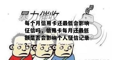 每个月信用卡还更低会影响吗，信用卡每月还更低额是否会影响个人记录？