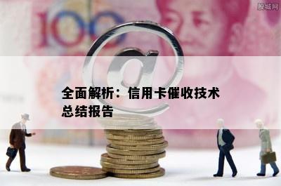 全面解析：信用卡技术总结报告