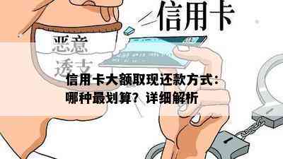 信用卡大额取现还款方式：哪种最划算？详细解析