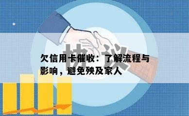 欠信用卡：了解流程与影响，避免殃及家人