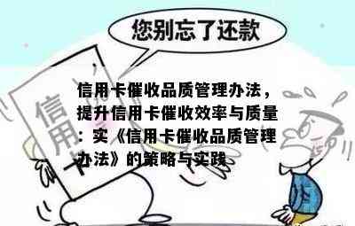 信用卡品质管理办法，提升信用卡效率与质量：实《信用卡品质管理办法》的策略与实践