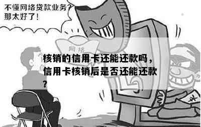 核销的信用卡还能还款吗，信用卡核销后是否还能还款？