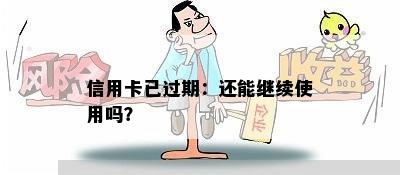 信用卡已过期：还能继续使用吗？