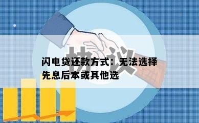 闪电贷还款方式：无法选择先息后本或其他选