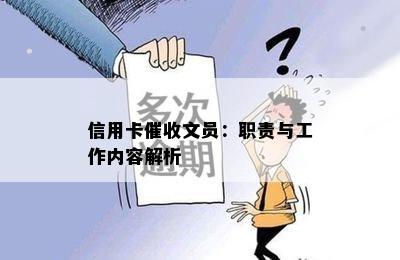 信用卡文员：职责与工作内容解析