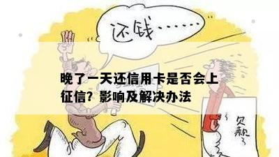 晚了一天还信用卡是否会上？影响及解决办法