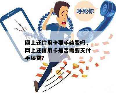 网上还信用卡要手续费吗，网上还信用卡是否需要支付手续费？