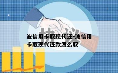 波信用卡取现代还-波信用卡取现代还款怎么取