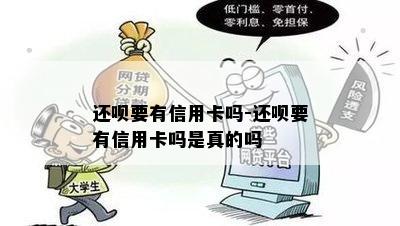 还呗要有信用卡吗-还呗要有信用卡吗是真的吗