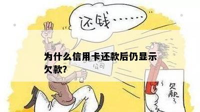 为什么信用卡还款后仍显示欠款？