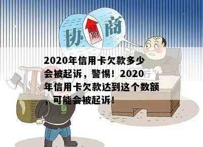 2020年信用卡欠款多少会被起诉，警惕！2020年信用卡欠款达到这个数额，可能会被起诉！